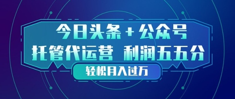 今日头条+公众号双重代运营模式，每天花费十分钟发布，单日稳定变现3张+【揭秘】——豪客资源创业项目网-豪客资源_豪客资源库