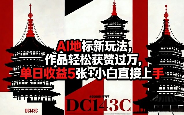 AI地标新玩法，作品轻松获赞过万，单日收益5张+小白直接上手——豪客资源创业项目网-豪客资源_豪客资源库