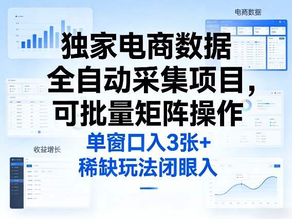 独家电商数据全自动采集项目，可批量矩阵操作，单窗口日入3张+，稀缺玩法闭眼入【揭秘】——豪客资源创业项目网-豪客资源_豪客资源库
