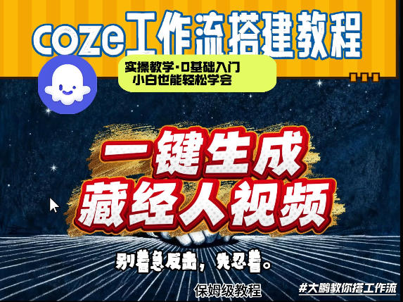 通过Coze工作流制作《藏经人》短视频，两分钟制作完成，从0到1演示搭建过程——豪客资源创业项目网-豪客资源_豪客资源库