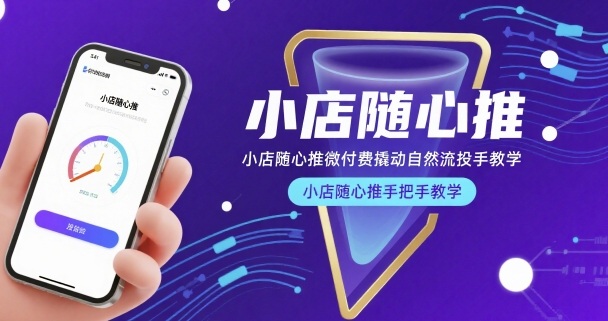 小店随心推微付费撬动自然流投手教学，小店随心推手把手教学（更新26年）——豪客资源创业项目网-豪客资源_豪客资源库