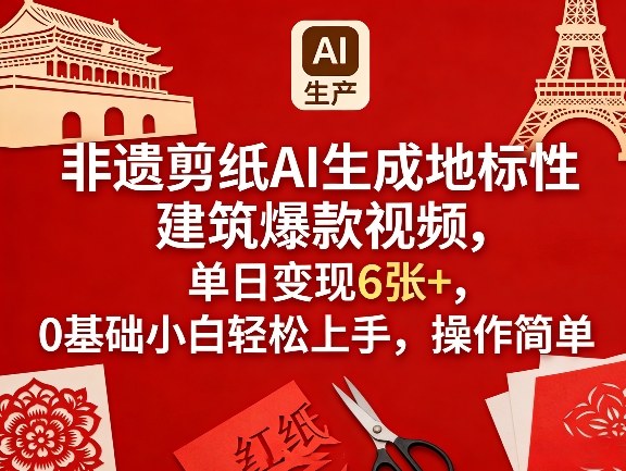 非遗剪纸AI生成地标性建筑爆款视频，单日变现6张+，0基础小白轻松上手，操作简单——豪客资源创业项目网-豪客资源_豪客资源库