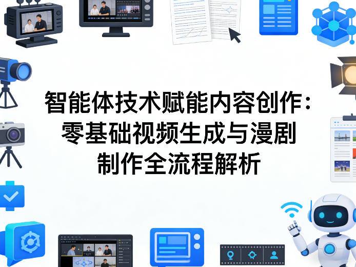 AI智能体技术赋能内容创作：零基础视频生成与漫剧制作全流程解析——豪客资源创业项目网-豪客资源_豪客资源库