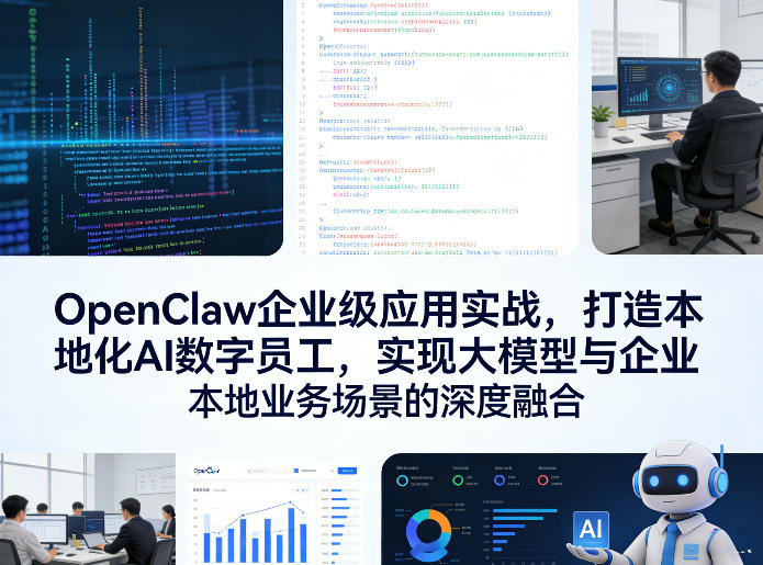 OpenClaw企业级应用实战，打造本地化AI数字员工，实现大模型与企业本地业务场景的深度融合——豪客资源创业项目网-豪客资源_豪客资源库