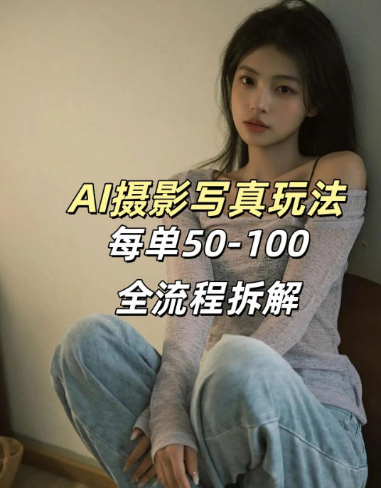 AI写真摄影接单玩法，一个免费的工具搞定，效果惊艳，单价50-100一套——豪客资源创业项目网-豪客资源_豪客资源库