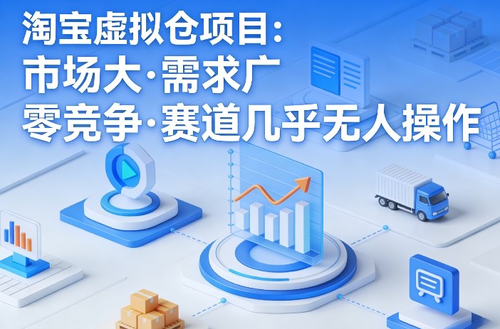 淘宝虚拟仓项目，市场大，需求广，零竞争，赛道几乎没人操作——豪客资源创业项目网-豪客资源_豪客资源库