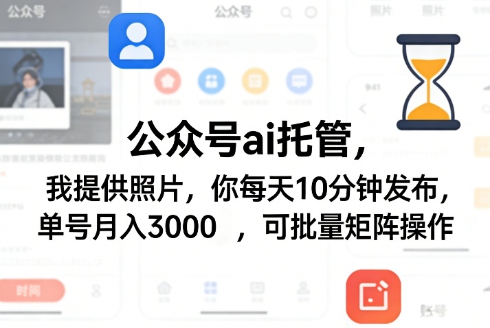 公众号ai托管，我提供照片，你每天10分钟发布，单号月入3000＋，可批量矩阵操作【揭秘】——豪客资源创业项目网-豪客资源_豪客资源库