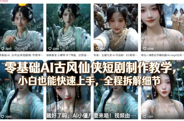 零基础AI古风仙侠短剧制作教学，小白也能快速上手，全程拆解细节——豪客资源创业项目网-豪客资源_豪客资源库