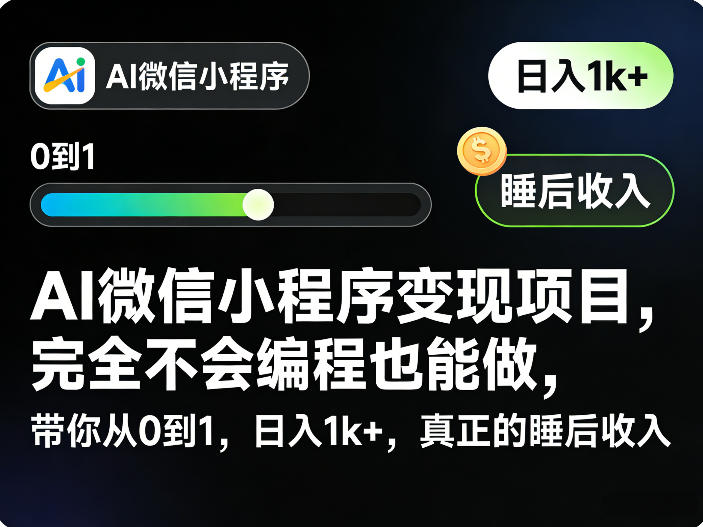 AI微信小程序变现项目，完全不会编程也能做，带你从0到1，日入1k+，真正的睡后收入——豪客资源创业项目网-豪客资源_豪客资源库