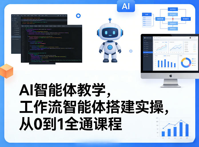 AI智能体教学，工作流智能体搭建实操，从0到1全通课程——豪客资源创业项目网-豪客资源_豪客资源库