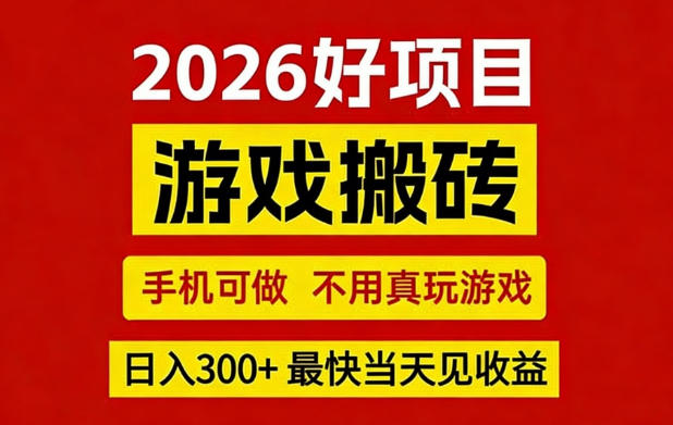 26年好项目：CSGO游戏搬砖，全自动挂G，不需要玩游戏，手机操作日入3张+【揭秘】——豪客资源创业项目网-豪客资源_豪客资源库