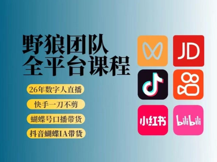 野狼团队2026新版全平台短视频带货教学，打开流量突破口，开始Ai带货（更新26年3月）——豪客资源创业项目网-豪客资源_豪客资源库