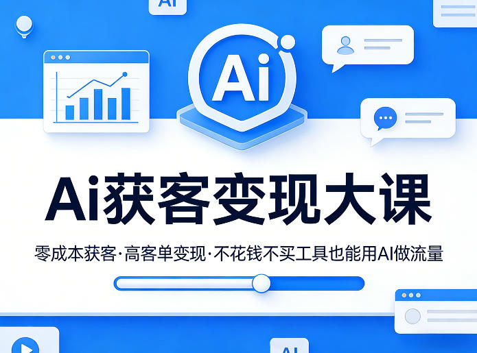 Ai获客变现大课，零成本获客，高客单变现，不花钱不买工具也能用AI做流量——豪客资源创业项目网-豪客资源_豪客资源库