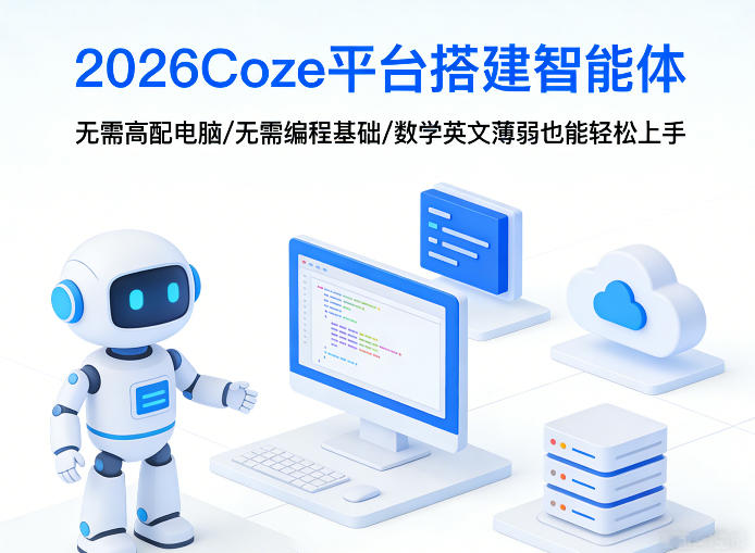 2026Coze平台搭建智能体，无需高配电脑、无需编程基础，哪怕数学和英文薄弱也能轻松上手——豪客资源创业项目网-豪客资源_豪客资源库