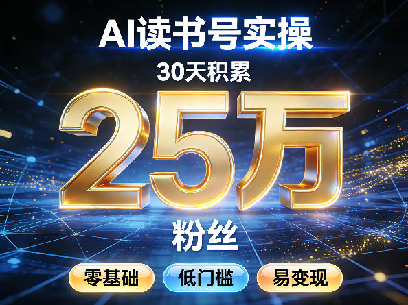 AI读书号涨粉实操，30天积累2W粉丝，零基础低门槛易变现——豪客资源创业项目网-豪客资源_豪客资源库
