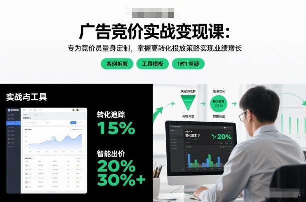 广告竞价实战变现课：专为竞价员量身定制，掌握高转化投放策略实现业绩增长（更新）——豪客资源创业项目网-豪客资源_豪客资源库