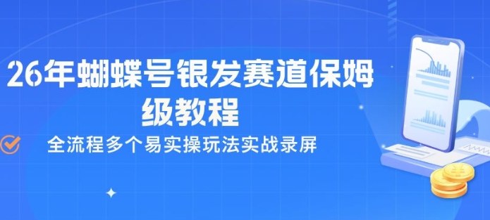 26年蝴蝶号银发赛道保姆级教程，全流程多个易实操玩法实战录屏——豪客资源创业项目网-豪客资源_豪客资源库
