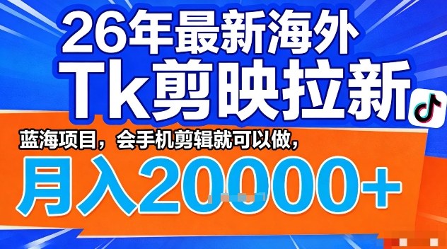 2026年最新海外Tk剪映拉新，蓝海项目，会手机剪辑就可以做，月入2W＋【揭秘】——豪客资源创业项目网-豪客资源_豪客资源库