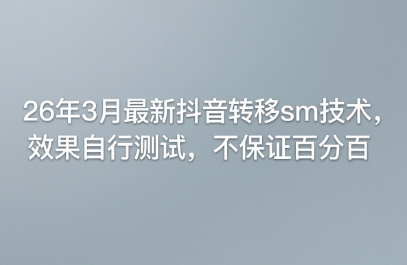 26年3月最新抖音转移sm技术，效果自行测试，不保证百分百——豪客资源创业项目网-豪客资源_豪客资源库