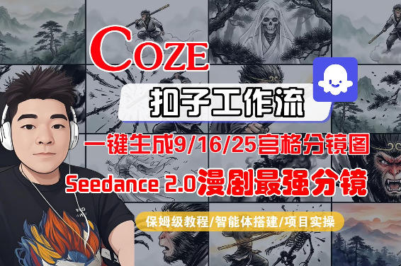 Coze智能体工作流一键生成AI漫剧最强分镜，9/16/25宫格分镜图，人物场景一致性保持，全流程保姆级教学——豪客资源创业项目网-豪客资源_豪客资源库