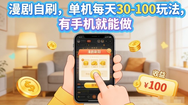漫剧自刷玩法，单机每天30-100玩法，有手机就能做，可矩阵放大【揭秘】——豪客资源创业项目网-豪客资源_豪客资源库