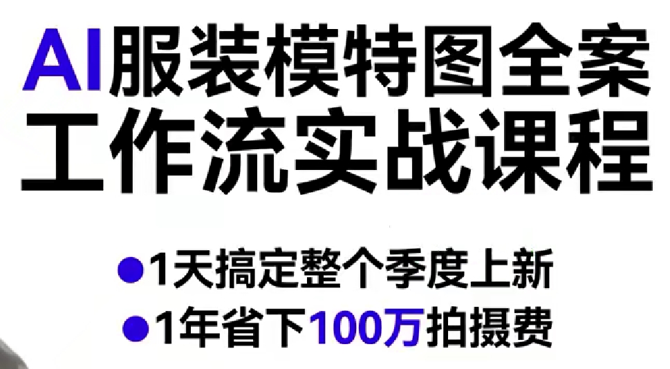 AI服装模特图全案工作流实战课程，1天搞定整个季度上新，1年省下100W拍摄费——豪客资源创业项目网-豪客资源_豪客资源库