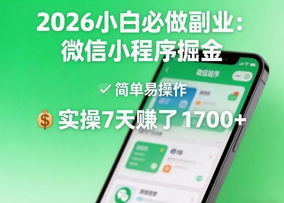 2026小白必做副业：微信小程序掘金，简单易操作，实操7天賺了1700+【揭秘】——豪客资源创业项目网-豪客资源_豪客资源库