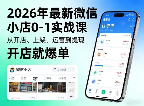 2026年最新微信小店0-1实战课，从开店、上架、运营到提现，开店就爆单——豪客资源创业项目网-豪客资源_豪客资源库