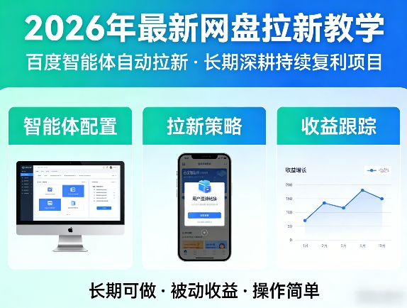 2026年最新网盘拉新教学（百度智能体自动拉新）,一个可以长期深耕、持续复利的项目——豪客资源创业项目网-豪客资源_豪客资源库