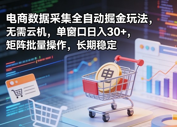 独家电商数据采集全自动掘金玩法，无需云机，单窗口日入30+，矩阵批量操作，长期稳定【揭秘】——豪客资源创业项目网-豪客资源_豪客资源库