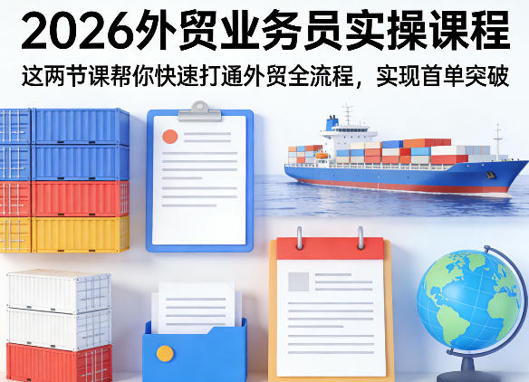 2026外贸业务员实操课程，这两节课帮你快速打通外贸全流程，实现首单突破——豪客资源创业项目网-豪客资源_豪客资源库
