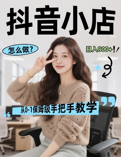 最新线上电商运营项目，打造高转化，可复制的电商盈利模式，日入8张【揭秘】——豪客资源创业项目网-豪客资源_豪客资源库