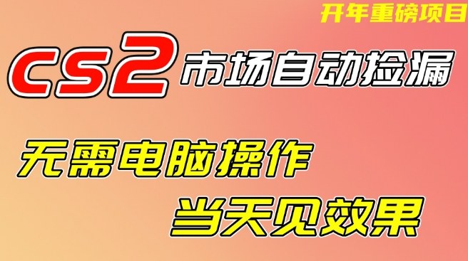 CS2市场自动捡漏项目，无需电脑操作，无需进入游戏，当天见效果，支持任何形式验证【揭秘】——豪客资源创业项目网-豪客资源_豪客资源库