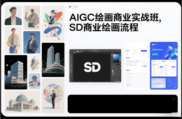 AIGC绘画商业实战班，SD商业绘画流程——豪客资源创业项目网-豪客资源_豪客资源库
