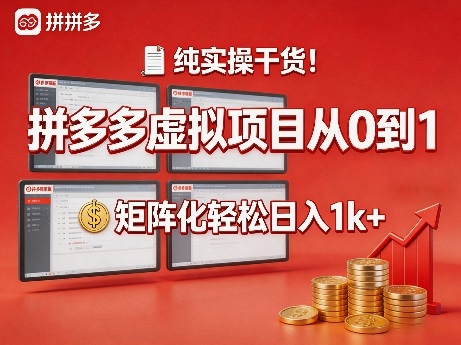 纯实操干货！拼多多虚拟项目从0到1，矩阵化轻松日入1k+【揭秘】——豪客资源创业项目网-豪客资源_豪客资源库