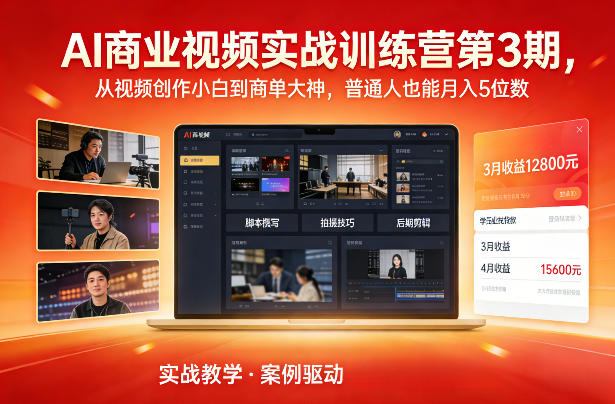 AI商业视频实战训练营第3期，从视频创作小白到商单大神，普通人也能月入5位数——豪客资源创业项目网-豪客资源_豪客资源库
