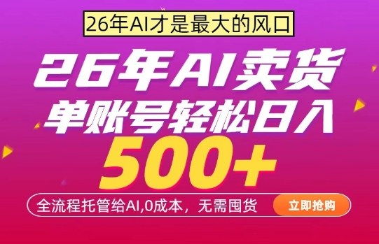 AI全自动卖货，0成本出单，单账号轻松日入500+，24小时出收益，无需囤货【揭秘】——豪客资源创业项目网-豪客资源_豪客资源库