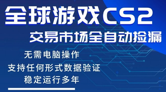 CS2游戏云自动操作，一键批量捡漏，稳健变现超久(可验证)，小白轻松入门，手机即可完成全部操作【揭秘】——豪客资源创业项目网-豪客资源_豪客资源库