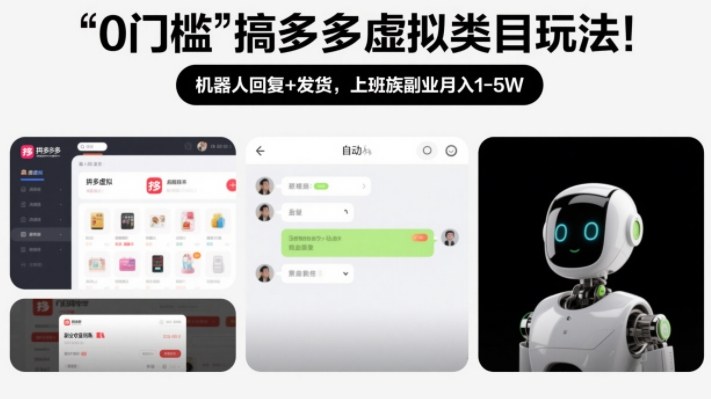 0门槛搞多多虚拟类目玩法！机器人回复+发货，上班族副业月入1-5W【揭秘】——豪客资源创业项目网-豪客资源_豪客资源库