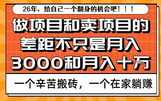 为什么卖项目能轻松月入10个W，而做项目却真正賺不到什么钱？原因竟然是这个！【揭秘】——豪客资源创业项目网-豪客资源_豪客资源库