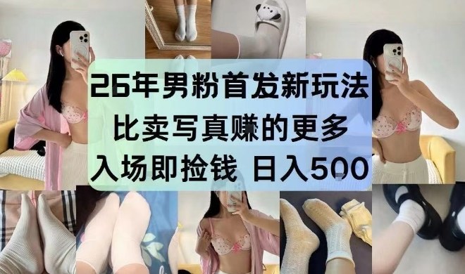26年男粉首发最新3.0玩法，独此一家，比卖写真賺的更多，入场即捡钱，日入5张【揭秘】——豪客资源创业项目网-豪客资源_豪客资源库