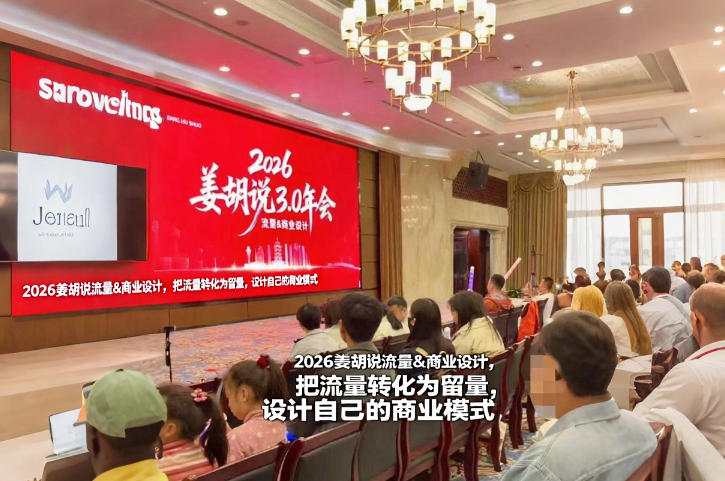 2026姜胡说流量&商业设计，把流量转化为留量，设计自己的商业模式——豪客资源创业项目网-豪客资源_豪客资源库