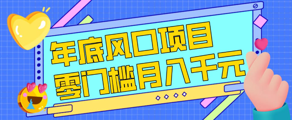 每年节假日年底风口项目，新人小白也能上手，零成本零门槛月入1w+（附渠道）【揭秘】——豪客资源创业项目网-豪客资源_豪客资源库