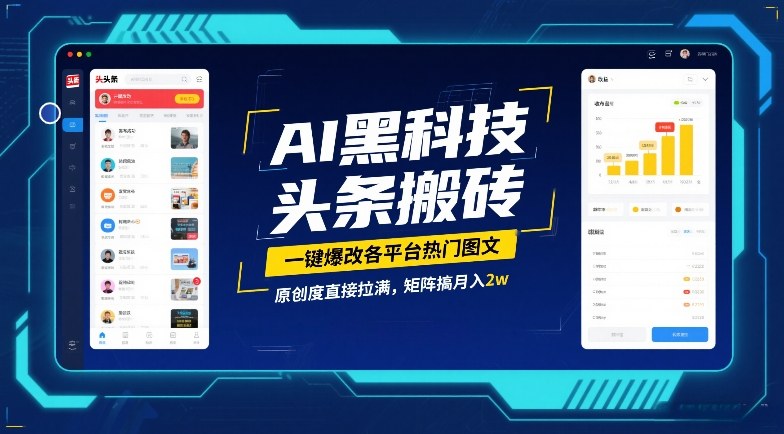 AI黑科技头条搬砖，一键爆改各平台热门图文，原创度直接拉满，矩阵搞月入2W【揭秘】——豪客资源创业项目网-豪客资源_豪客资源库