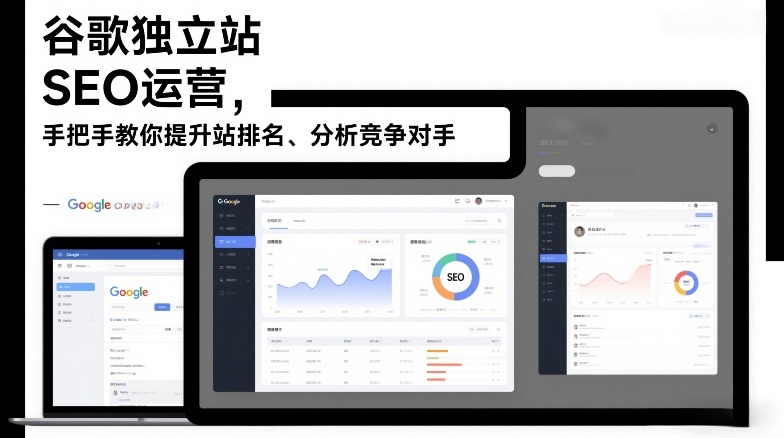 谷歌独立站SEO运营，手把手教你提升网站排名、分析竞争对手（更新2026）——豪客资源创业项目网-豪客资源_豪客资源库