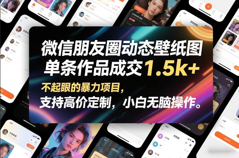 微信朋友圈动态壁纸图，单条作品成交1.5k+，不起眼的暴力项目，支持高价定制，小白无脑操作——豪客资源创业项目网-豪客资源_豪客资源库