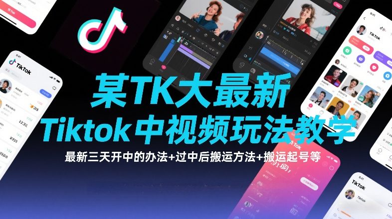 某TK大佬最新Tiktok中视频玩法教学，最新三天开中的办法+过中后搬运方法+搬运起号等——豪客资源创业项目网-豪客资源_豪客资源库