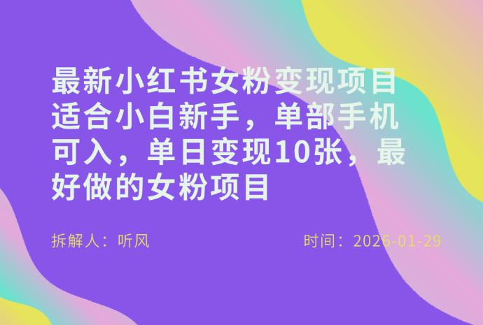 小红书女粉最新变现项目，适合小白新手，单部手机可入，单日变现多张——豪客资源创业项目网-豪客资源_豪客资源库