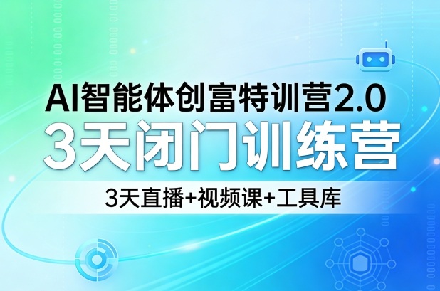 AI智能体创富特训营2.0，3天闭门训练营，3天直播+视频课+工具库——豪客资源创业项目网-豪客资源_豪客资源库