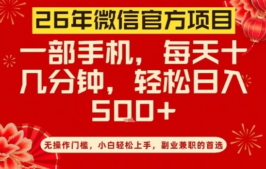 26年微信官方项目，无操作门槛，只需一部手机，轻松日入5张【揭秘】——豪客资源创业项目网-豪客资源_豪客资源库